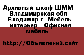Архивный шкаф ШММ - Владимирская обл., Владимир г. Мебель, интерьер » Офисная мебель   